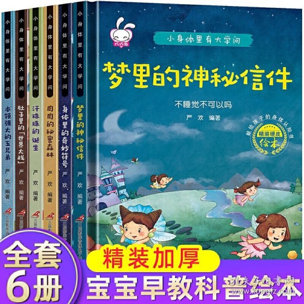 小身体里有大学问 6册 我的身体绘本揭秘人体的秘密0-3-6岁幼儿百科全书科普启蒙早教书籍 彩图注音版生理性别启蒙教育幼儿园读物