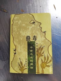 蛊毒：千古之谜的解读（正版丶无笔记丶品相好\实物拍摄）