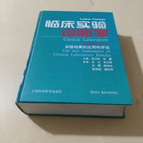 临床实验诊断学：实验结果的应用和评估