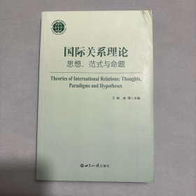 国际关系理论：思想、范式与命题