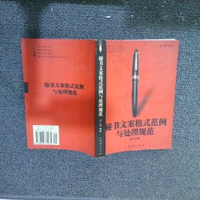 秘书文案格式范例与处理规范 修订版