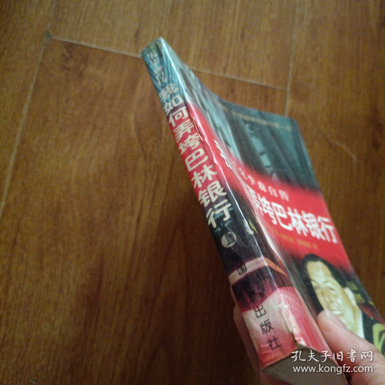 我是如何弄垮巴林银行