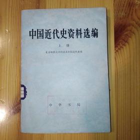 中华书局·北京师范大学历史系中国近代史组·《中国近代史资料选编》·（上册）·1976