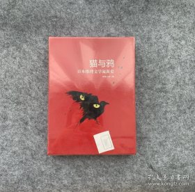猫与鸦：日本推理文学流派史 （全新未开封，带编号，限量500册）