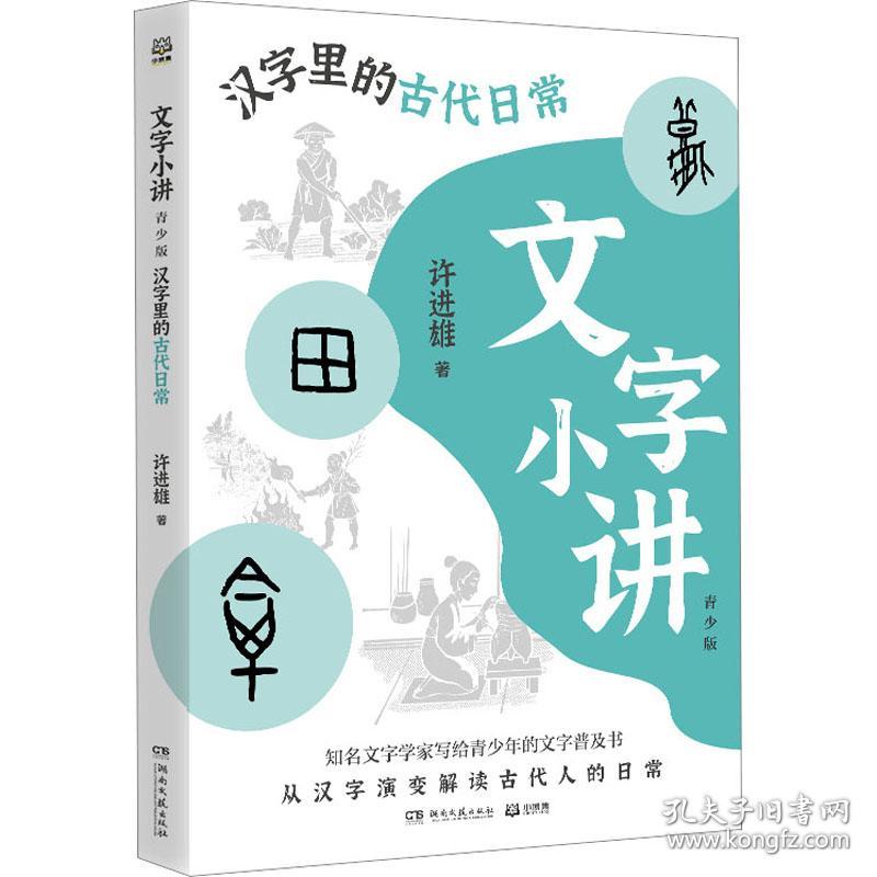 文字小讲 汉字里的古代常 青少版 儿童文学 许进雄 新华正版