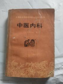 中医内科（人民卫生出版社、1976年一版一印）