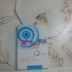 愿你有双明亮的眼睛