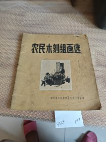 农民木刻组画选