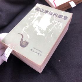 3701 群众出版社福尔摩斯探案集一套五册全 书品佳厚重