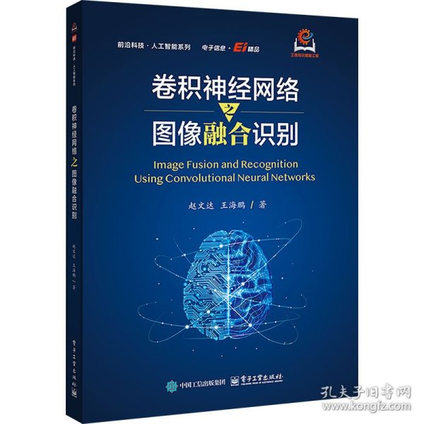 卷积神经网络之图像融合识别 9787121482724