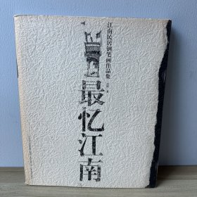最忆江南：江南民居钢笔画作品集