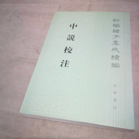 中说校注：新编诸子集成续编【扉页有私藏签名及印章 内页全新】