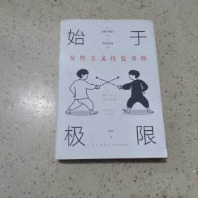 始于极限：女性主义往复书简（上野千鹤子新作：我们要付出多少代价，才能活出想要的人生？）