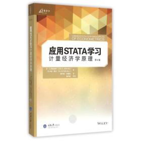 新华正版 应用STATA学习计量经济学原理 (美)李？C.阿德金斯//R.卡特？希尔 9787562494416 重庆大学出版社 2016-06-01