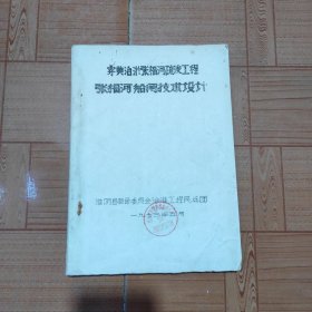 穿黄治淤张福河疏浚工程张福河船闸技术设计