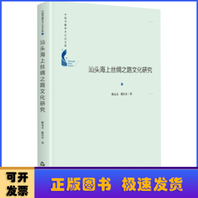 汕头海上丝绸之路文化研究(精)/中国书籍学术之光文库