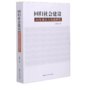 回归社会建设：40年理论与实践研究