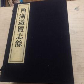 西湖游览志余 1-8八册（16开线装）