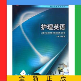 護(hù)理英語(yǔ)(附光盤供涉外護(hù)理專業(yè)用全國(guó)中等衛(wèi)生職業(yè)教育衛(wèi)生部十一五規(guī)劃教材)