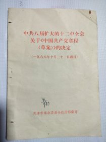 中共八届扩大的十二中全会关于《中国共产党章程（草案）》的决定1968