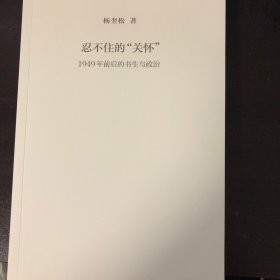 忍不住的“关怀”（增订版）：1949年前后的书生与政治