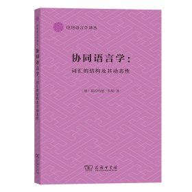 协同语言学--词汇的结构及其动态性/应用语言学译丛