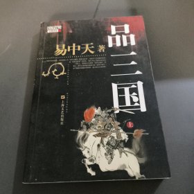 品三国（上）