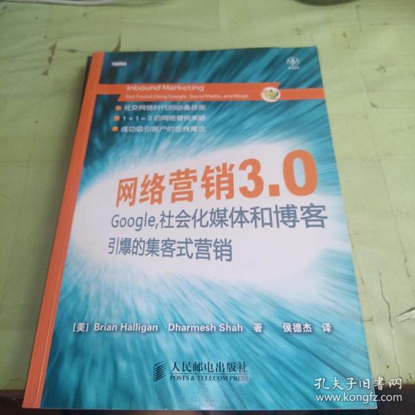 网络营销3.0：Google、社会化媒体和博客引爆的集客式营销