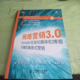网络营销3.0：Google、社会化媒体和博客引爆的集客式营销