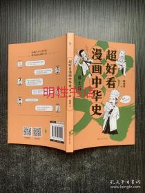 超好看漫画中华史：谋士篇