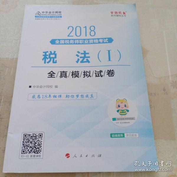 中华会计网校2018年 注册税务师 税法一 全真模拟试券 梦想成真系列考试辅导教材图书 轻松备考过关