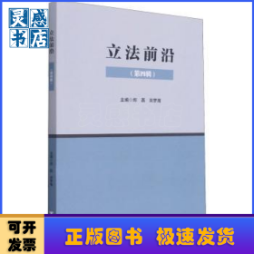 立法前沿(第四辑)