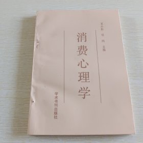 消费心理学