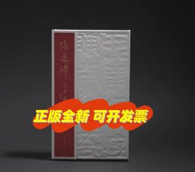 《汉 张迁碑》雅昌精印 山东人民出版社 张迁碑三种版本合集