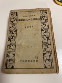 涵芬楼古今文钞简编 （三）国学基本丛书