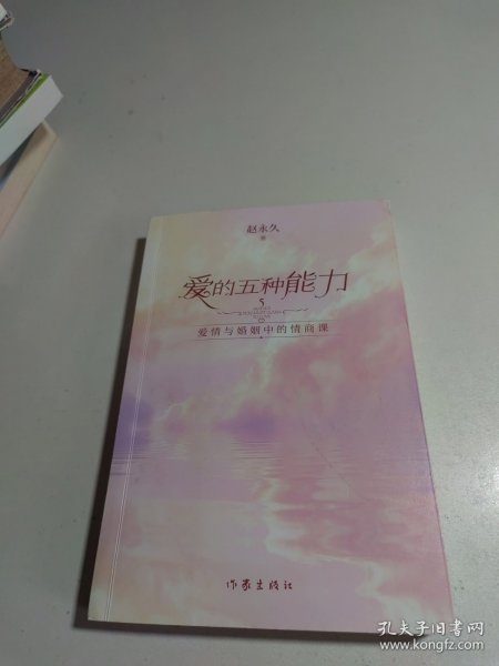 爱的五种能力（升级版）：爱情与婚姻的情商课，完美的两性关系由此开启