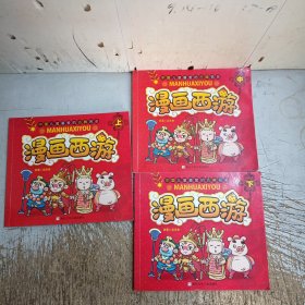 中国儿童喜爱的古典名著.漫画西游(上中下，每册封底扉页有2页笔迹，暗裂不悼页)