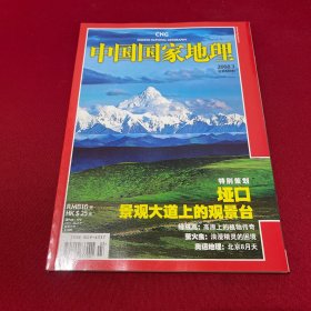 中国国家地理2008年03月总第569期