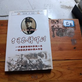 于学忠将军传