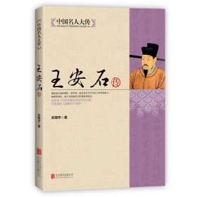 全新正版 中国名人大传王安石传 9787550221659 安开学 北京联合出版公司