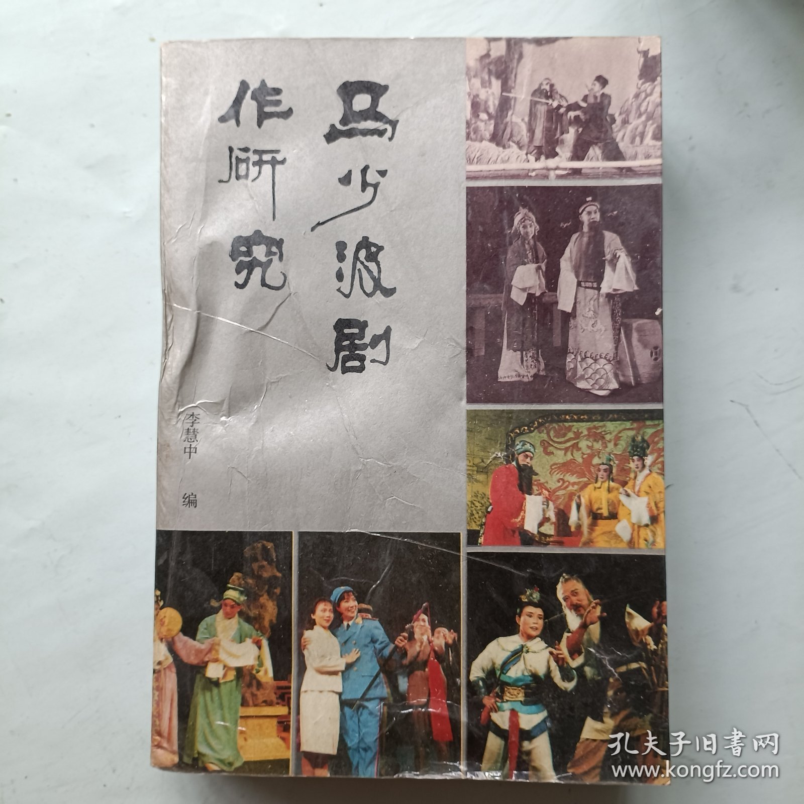 马少波剧作研究 签名本