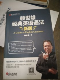 赖世雄经典英语语法（新版）