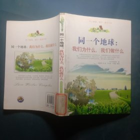 “绿色未来”丛书：同一个地球：我们为什么，我们做什么