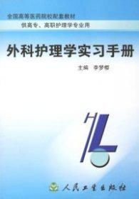 外科護(hù)理學(xué)實習(xí)手冊李夢櫻9787117045575