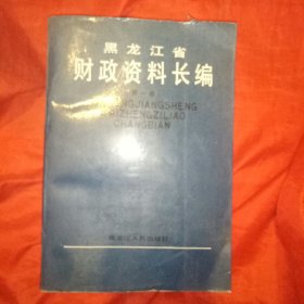 黑龙江省财政资料长编第一册(清朝、民国、满洲国、解放战争时期)