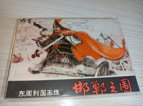 连环画=== 《邯郸之围》！东周岭南！