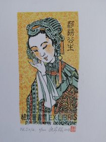 张家瑞藏书票，河阳公主