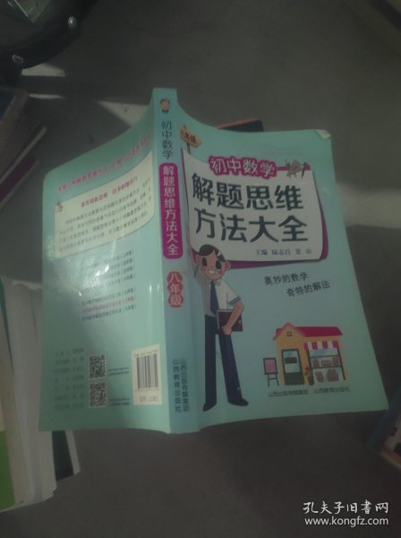 初中数学解题思维方法大全