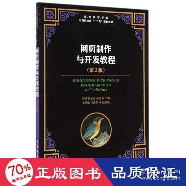 网页制作与开发教程（第2版）/普通高等学校计算机教育“十二五”规划教材