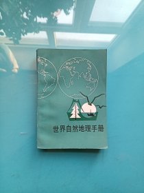 世界自然地理手册 （修订版）